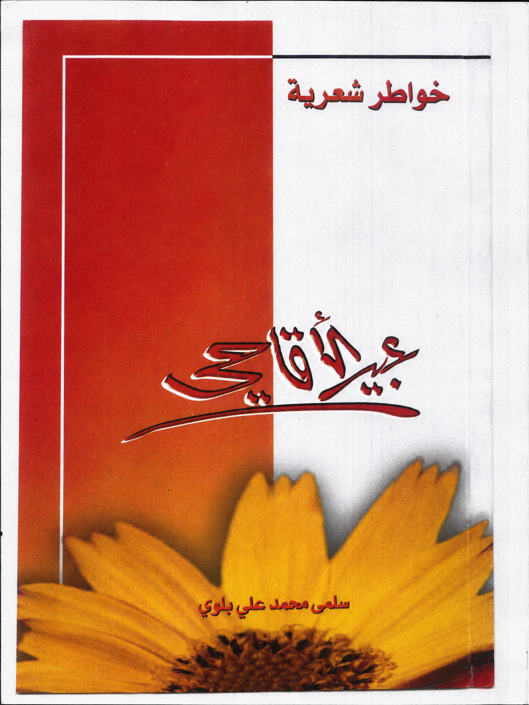 سلمى بلوي